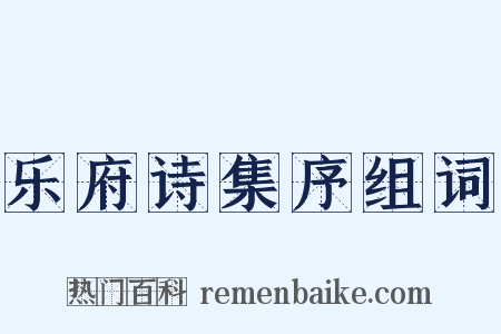 乐府诗集序组词是什么意思的图片
